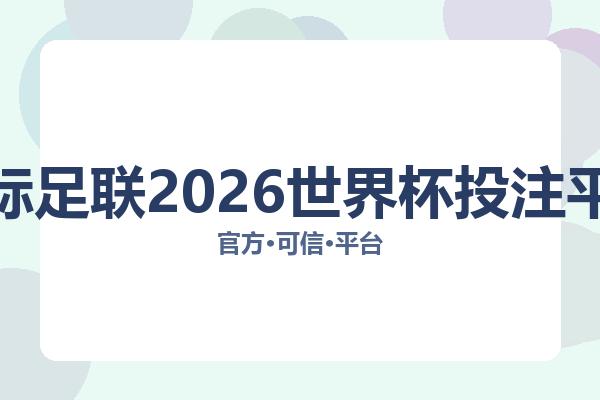 国际足联2026世界杯投注平台 图片