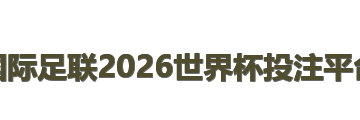 国际足联2026世界杯投注平台